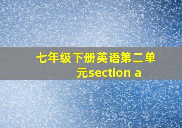 七年级下册英语第二单元section a